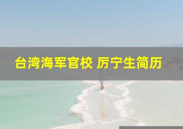 台湾海军官校 厉宁生简历